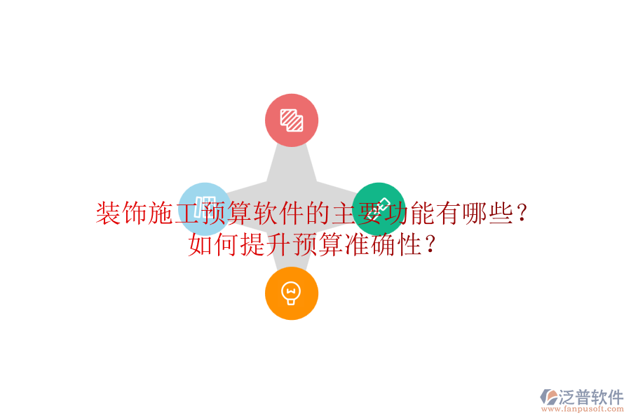 裝飾施工預算軟件的主要功能有哪些？如何提升預算準確性？
