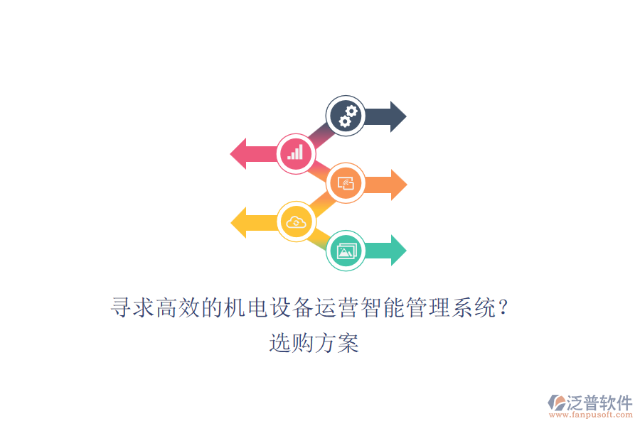 尋求高效的機(jī)電設(shè)備運(yùn)營智能管理系統(tǒng)？選購方案.png