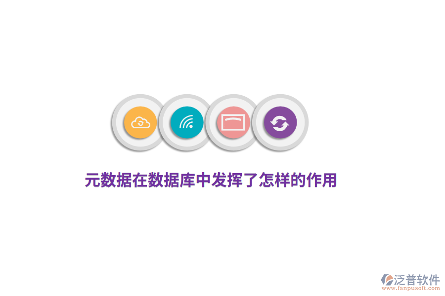 元數(shù)據(jù)在數(shù)據(jù)庫中發(fā)揮了怎樣的作用？