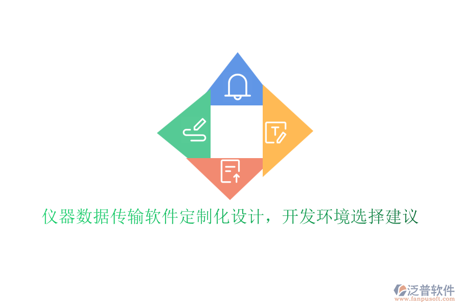 儀器數(shù)據(jù)傳輸軟件定制化設(shè)計(jì)，開發(fā)環(huán)境選擇建議