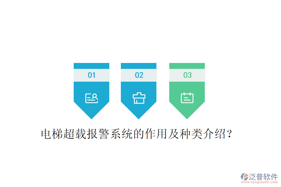 電梯超載報警系統(tǒng)的作用及種類介紹？