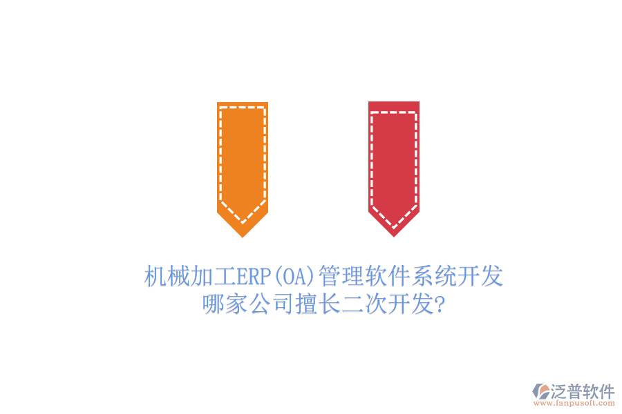 機(jī)械加工ERP(OA)管理軟件系統(tǒng)開發(fā)，哪家公司擅長(zhǎng)二次開發(fā)?
