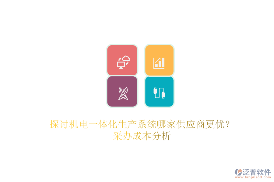 探討機(jī)電一體化生產(chǎn)系統(tǒng)哪家供應(yīng)商更優(yōu)？采辦成本分析.png