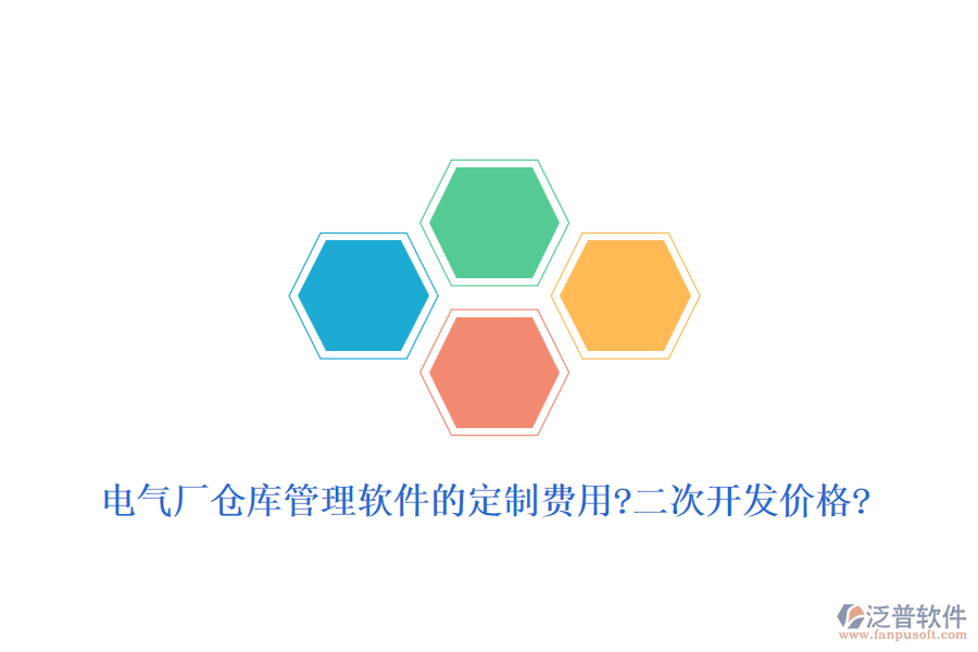 電氣廠倉庫管理軟件的定制費(fèi)用?二次開發(fā)價格?