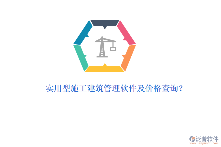 實(shí)用型施工建筑管理軟件及價(jià)格查詢？