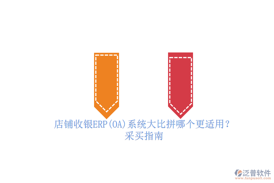 店鋪收銀ERP(OA)系統(tǒng)大比拼哪個更適用？.png