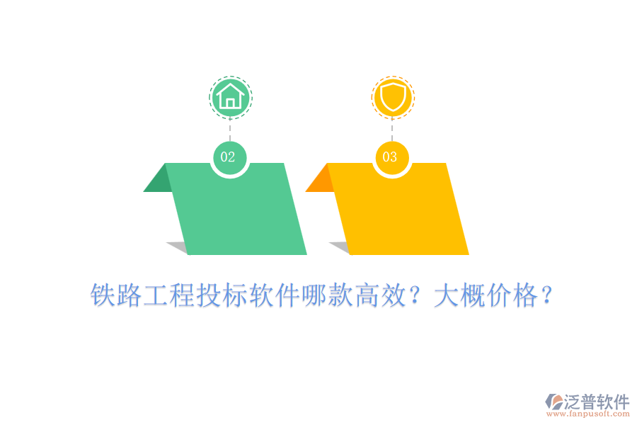 鐵路工程投標軟件哪款高效？大概價格？