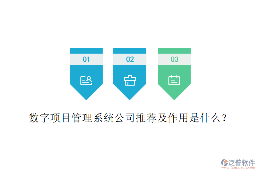數(shù)字項目管理系統(tǒng)公司推薦及作用是什么？