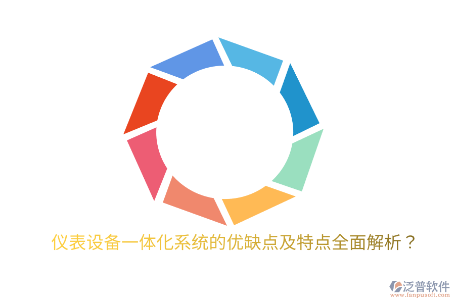 儀表設(shè)備一體化系統(tǒng)的優(yōu)缺點(diǎn)及特點(diǎn)全面解析？