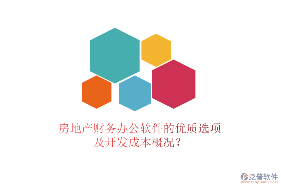 房地產(chǎn)財務(wù)辦公軟件的優(yōu)質(zhì)選項及開發(fā)成本概況？