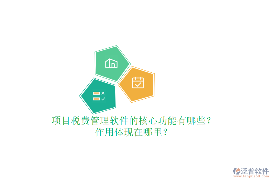 項(xiàng)目稅費(fèi)管理軟件的核心功能有哪些？作用體現(xiàn)在哪里？
