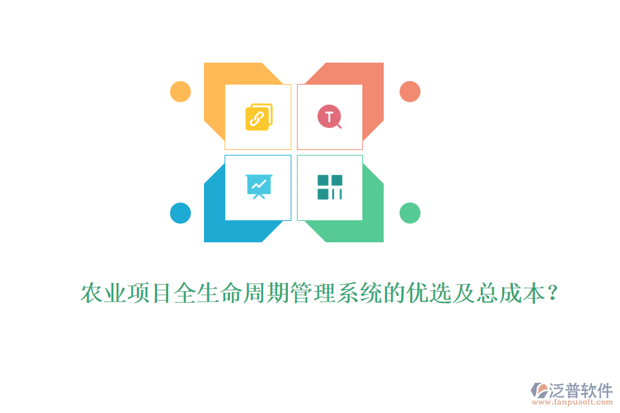 農(nóng)業(yè)項目全生命周期管理系統(tǒng)的優(yōu)選及總成本？