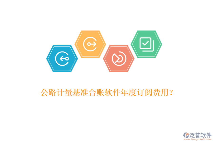 公路計量基準臺賬軟件年度訂閱費用？