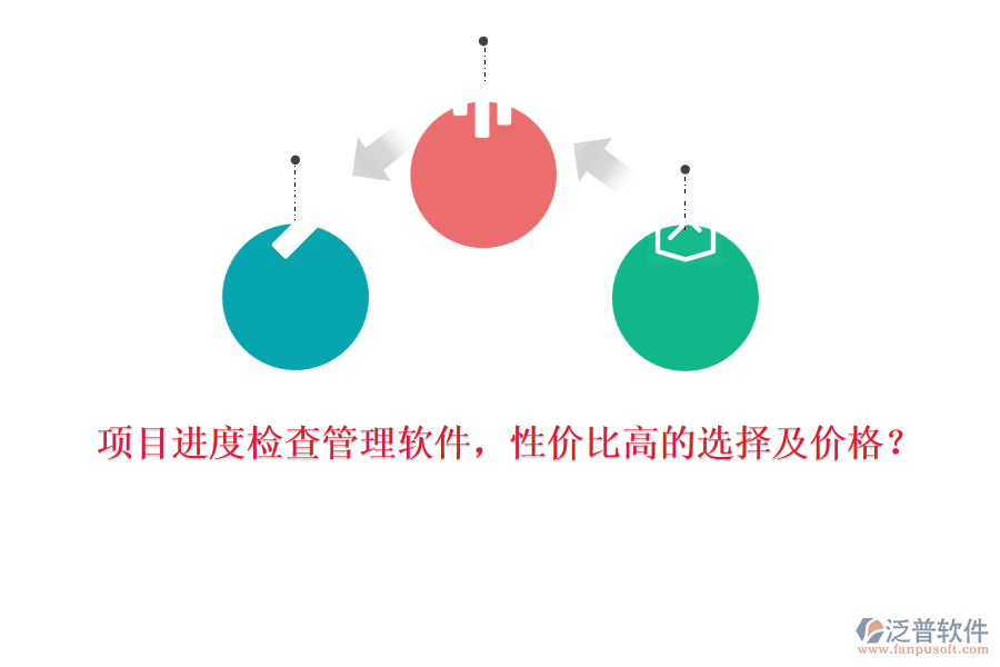 項(xiàng)目進(jìn)度檢查管理軟件，性價(jià)比高的選擇及價(jià)格？