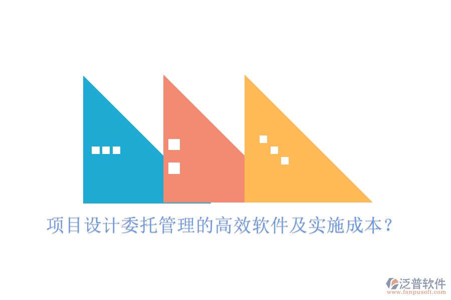 項(xiàng)目設(shè)計(jì)委托管理的高效軟件及實(shí)施成本？