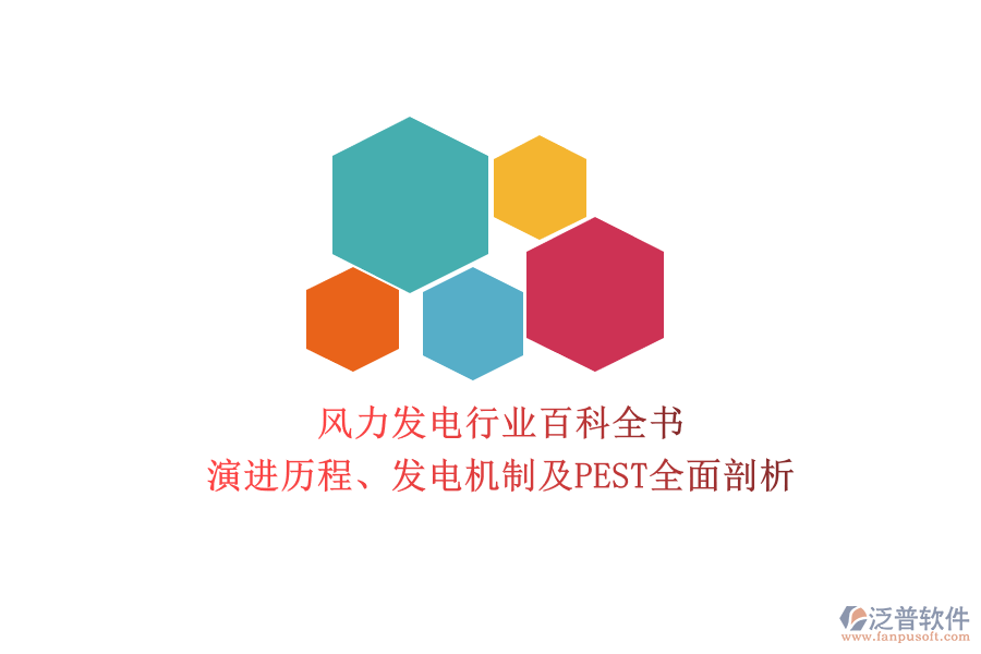 風(fēng)力發(fā)電行業(yè)百科全書：演進(jìn)歷程、發(fā)電機(jī)制及PEST全面剖析
