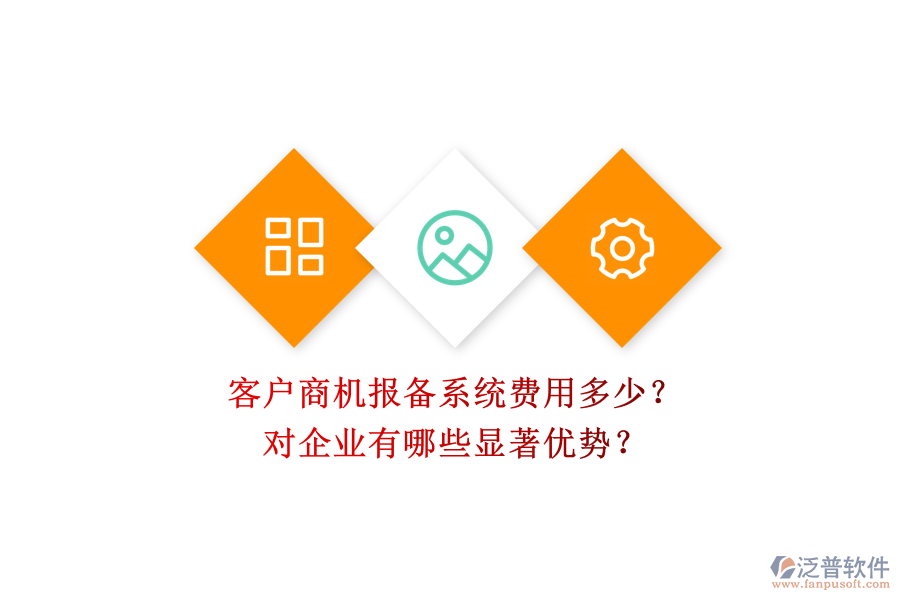 客戶商機(jī)報(bào)備系統(tǒng)費(fèi)用多少？對(duì)企業(yè)有哪些顯著優(yōu)勢？