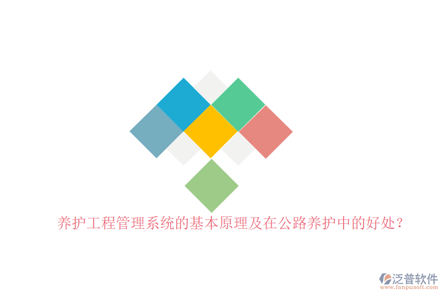 養(yǎng)護工程管理系統(tǒng)的基本原理及在公路養(yǎng)護中的好處？