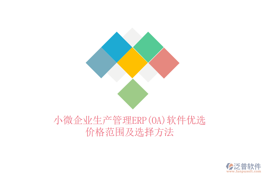 小微企業(yè)生產(chǎn)管理ERP(OA)軟件優(yōu)選，價格范圍及選擇方法