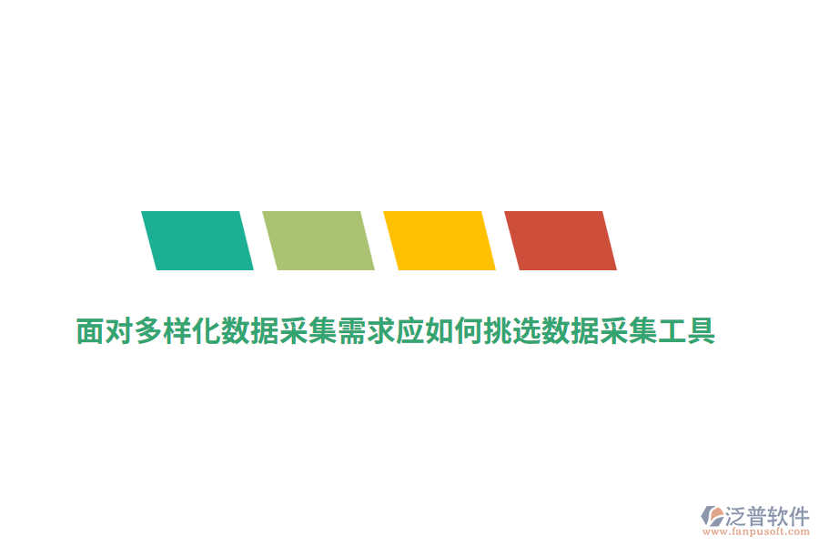 面對(duì)多樣化數(shù)據(jù)采集需求應(yīng)如何挑選數(shù)據(jù)采集工具？