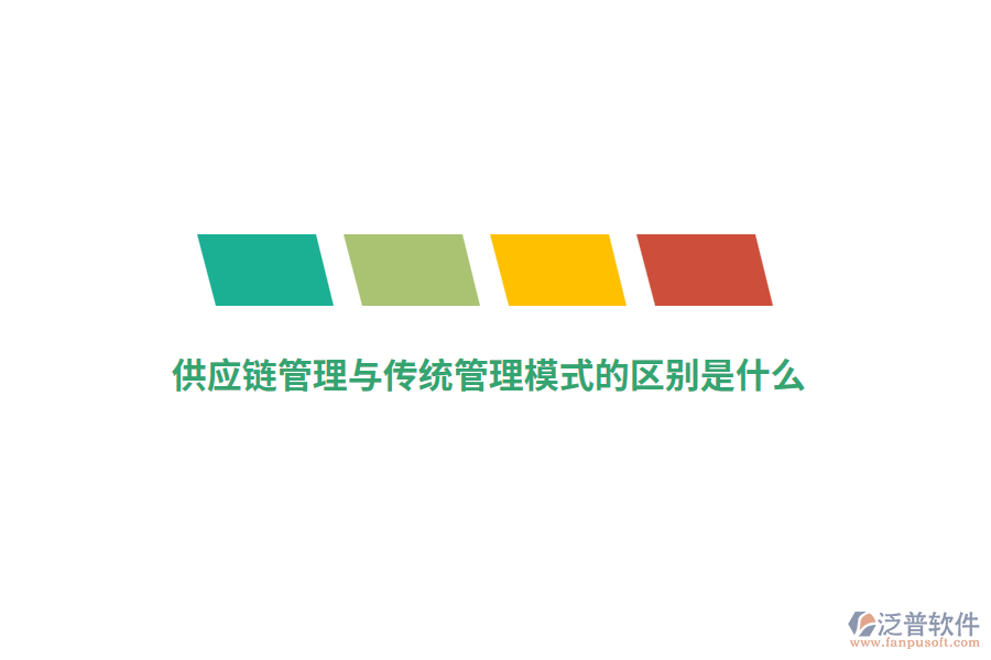 供應(yīng)鏈管理與傳統(tǒng)管理模式的區(qū)別是什么？