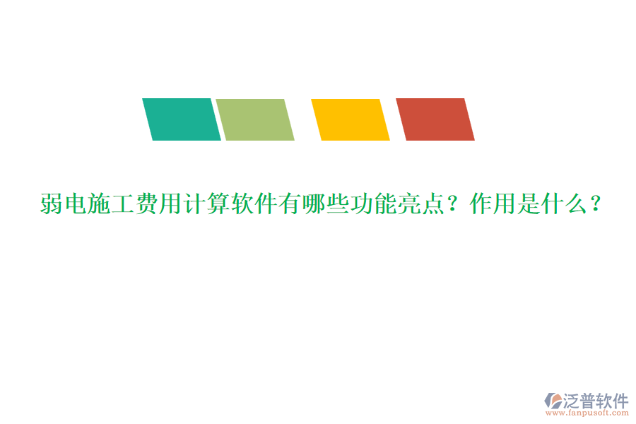 弱電施工費用計算軟件有哪些功能亮點？作用是什么？
