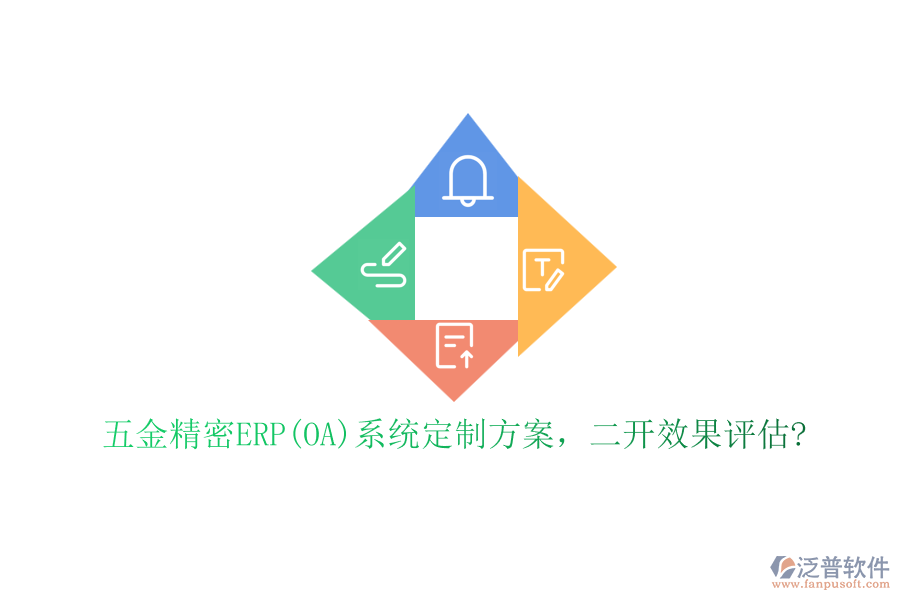 五金精密ERP(OA)系統(tǒng)定制方案，二開效果評(píng)估?
