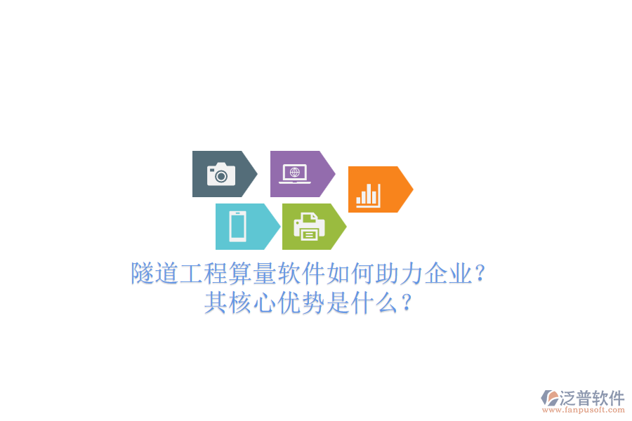 隧道工程算量軟件如何助力企業(yè)？其核心優(yōu)勢是什么？