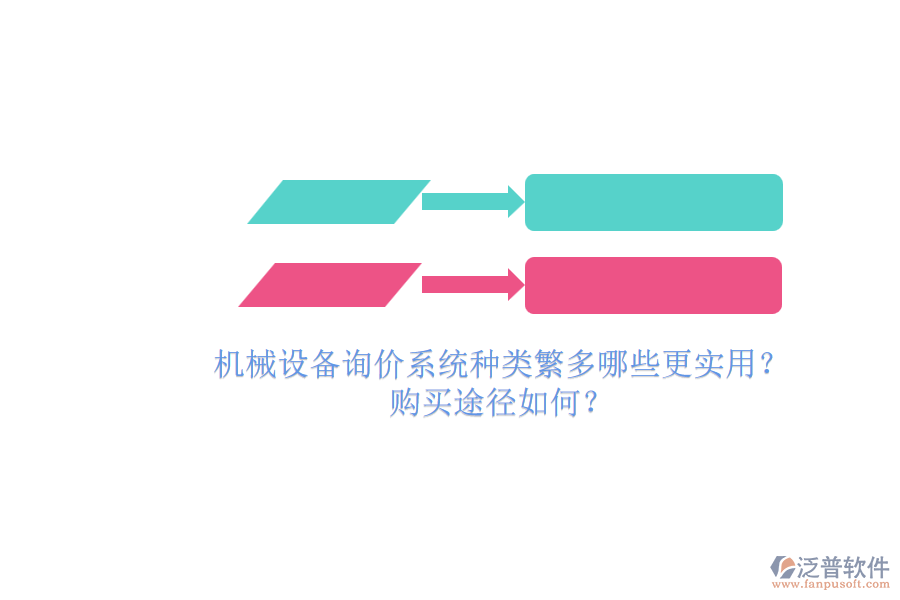 機(jī)械設(shè)備詢價系統(tǒng)種類繁多哪些更實(shí)用？.png
