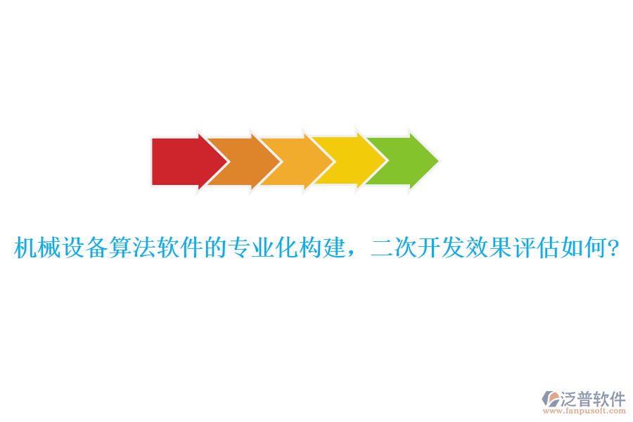 機(jī)械設(shè)備算法軟件的專業(yè)化構(gòu)建，<a href=http://www.keekorok-lodge.com/Implementation/kaifa/ target=_blank class=infotextkey>二次開發(fā)</a>效果評(píng)估如何?