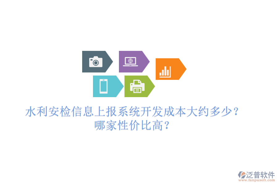 水利安檢信息上報系統(tǒng)開發(fā)成本大約多少？哪家性價比高？