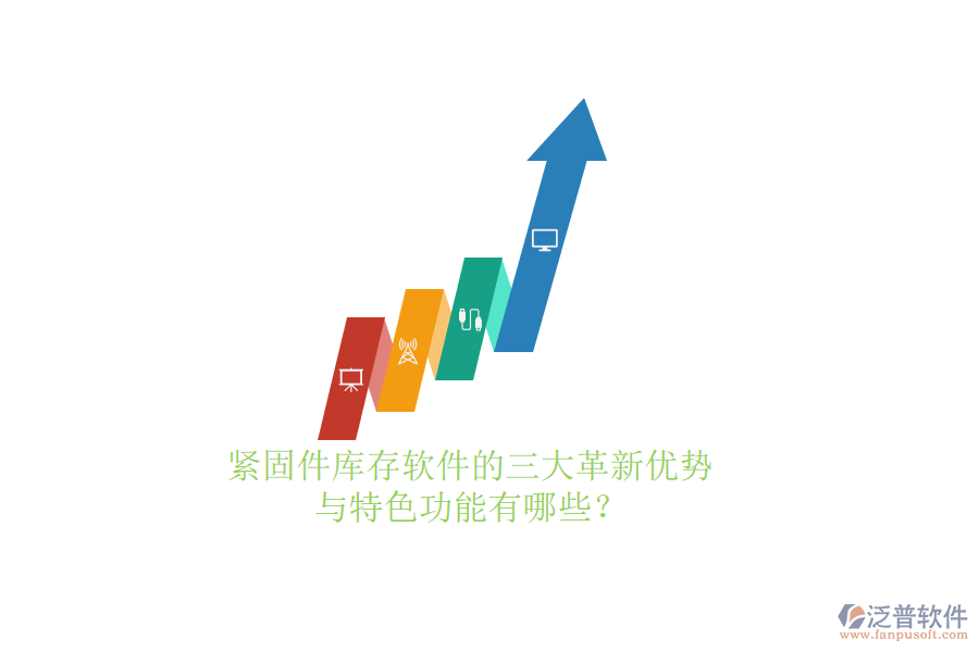 緊固件庫(kù)存軟件的三大革新優(yōu)勢(shì)與特色功能有哪些？