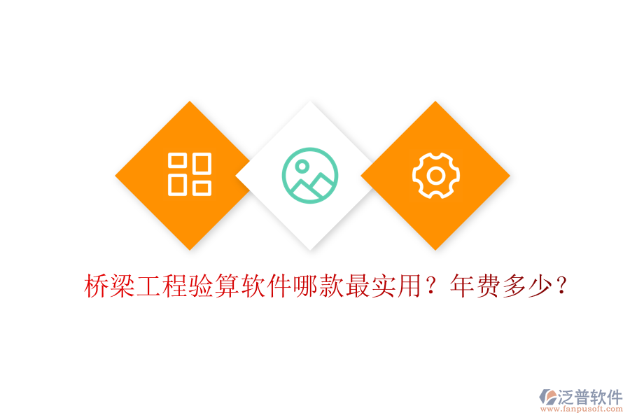 橋梁工程驗(yàn)算軟件哪款最實(shí)用？年費(fèi)多少？