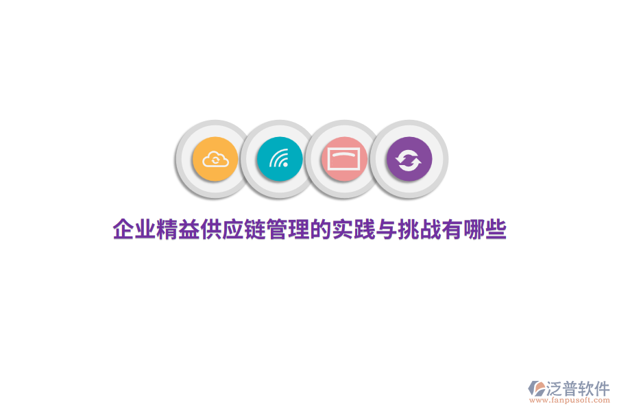 企業(yè)精益供應鏈管理的實踐與挑戰(zhàn)有哪些？ 