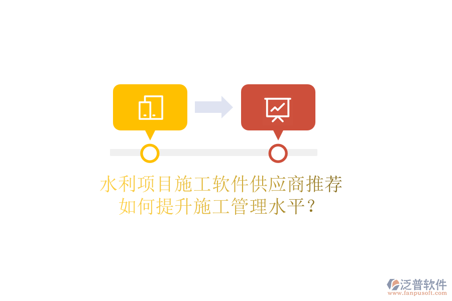 水利項(xiàng)目施工軟件供應(yīng)商推薦，如何提升施工管理水平？