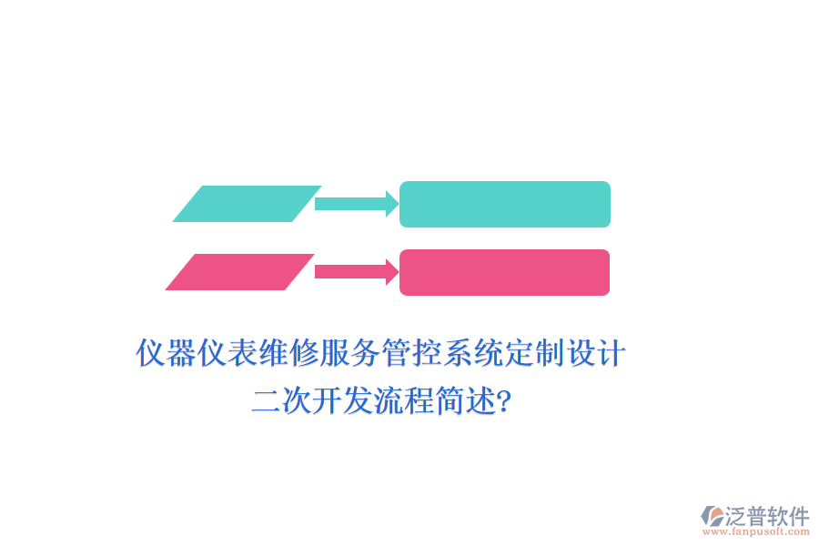 儀器儀表維修服務(wù)管控系統(tǒng)定制設(shè)計(jì)，<a href=http://www.keekorok-lodge.com/Implementation/kaifa/ target=_blank class=infotextkey>二次開發(fā)</a>流程簡(jiǎn)述?