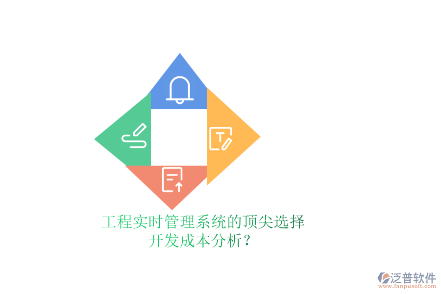工程實時管理系統(tǒng)的頂尖選擇，開發(fā)成本分析？