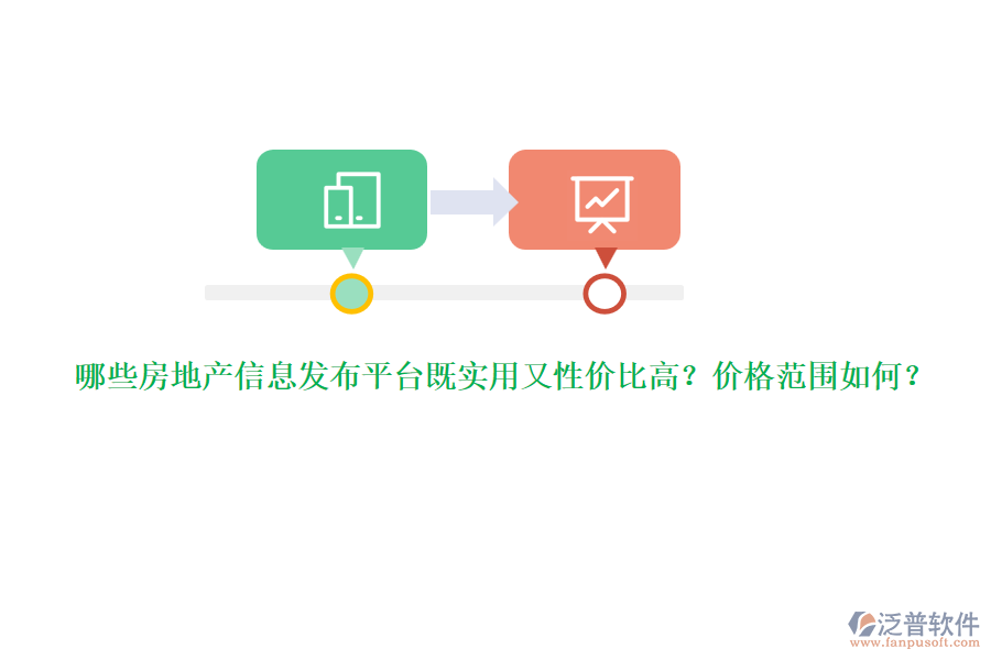 哪些房地產(chǎn)信息發(fā)布平臺(tái)既實(shí)用又性價(jià)比高？?jī)r(jià)格范圍如何？