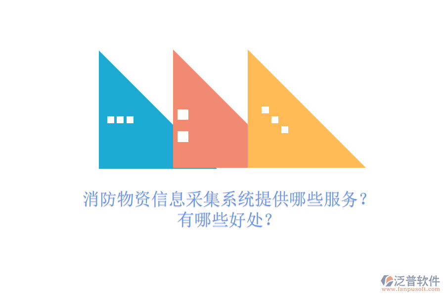 消防物資信息采集系統(tǒng)提供哪些服務(wù)？有哪些好處？