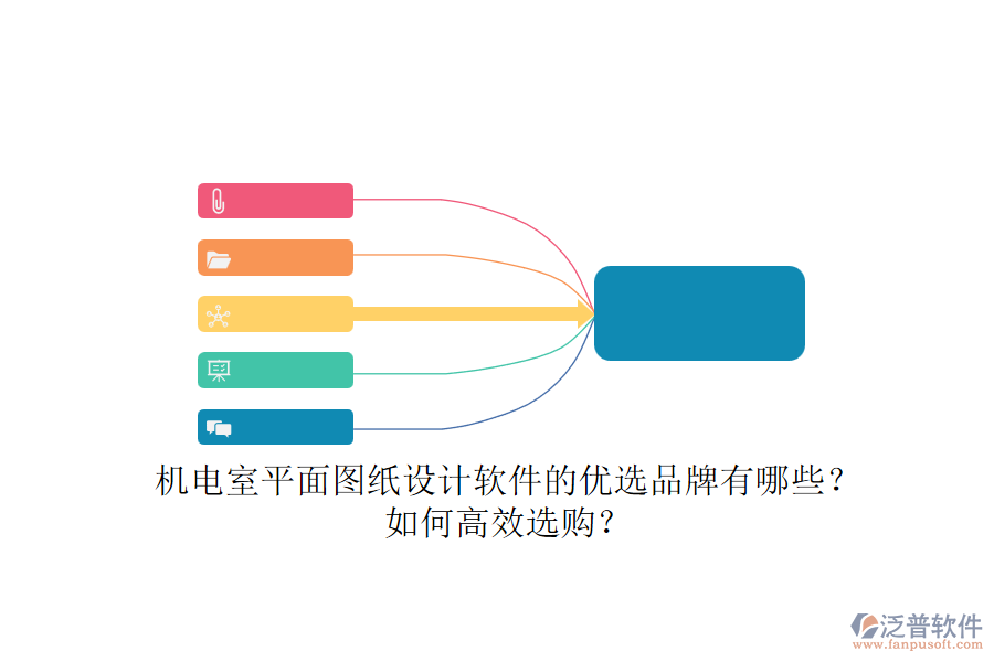 機(jī)電室平面圖紙?jiān)O(shè)計(jì)軟件的優(yōu)選品牌有哪些？如何高效選購(gòu)？.png