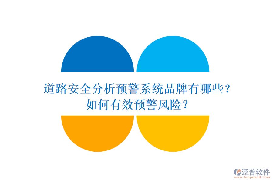 道路安全分析預警系統(tǒng)品牌有哪些？如何有效預警風險？