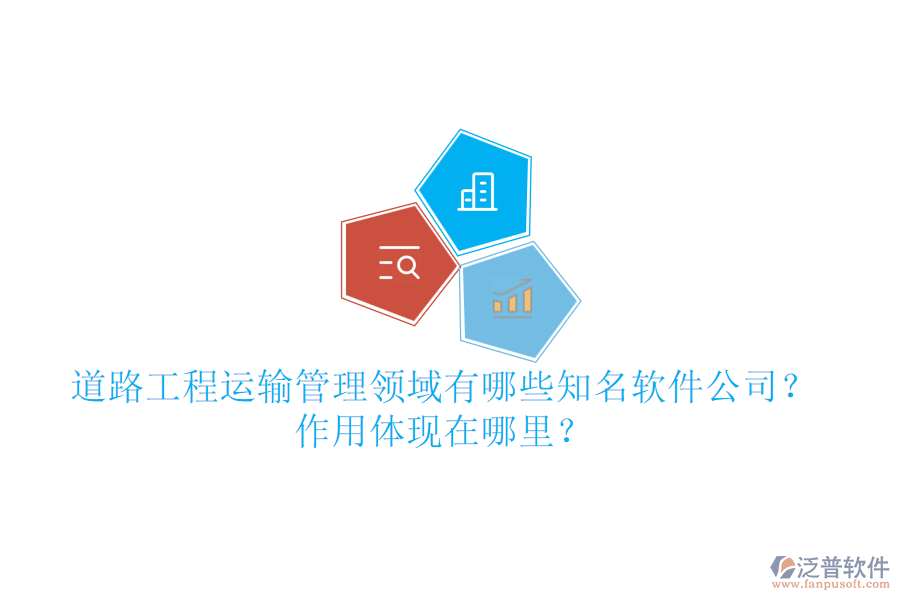 道路工程運輸管理領(lǐng)域有哪些知名軟件公司？作用體現(xiàn)在哪里？