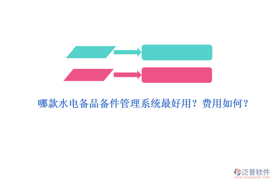 哪款水電備品備件管理系統(tǒng)最好用？費(fèi)用如何？