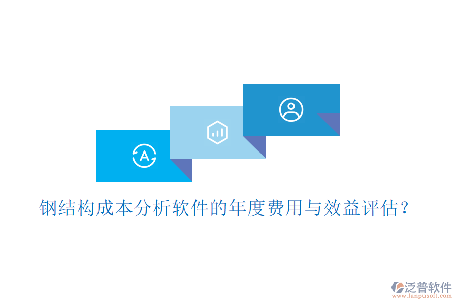 鋼結(jié)構(gòu)成本分析軟件的年度費用與效益評估？