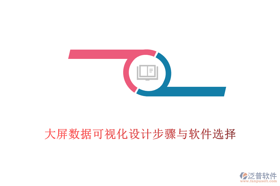 大屏數(shù)據(jù)可視化設計步驟與軟件選擇