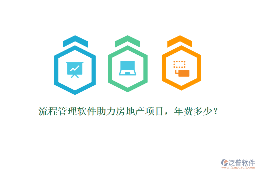 流程管理軟件助力房地產(chǎn)項目，年費多少？