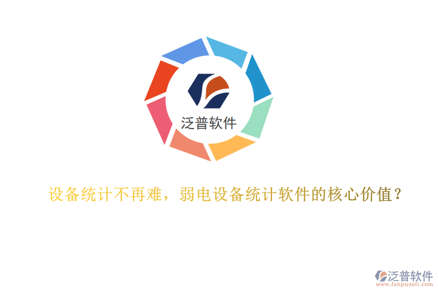 設(shè)備統(tǒng)計(jì)不再難，弱電設(shè)備統(tǒng)計(jì)軟件的核心價(jià)值？