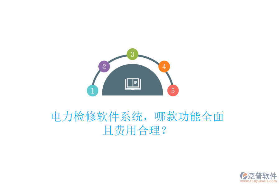 電力檢修軟件系統(tǒng)，哪款功能全面且費用合理？