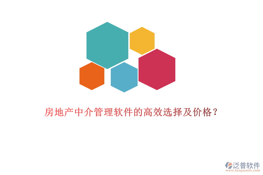 房地產(chǎn)中介管理軟件的高效選擇及價(jià)格？