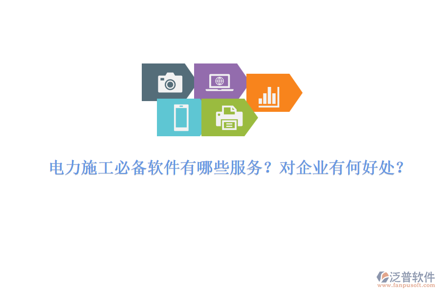 電力施工必備軟件有哪些服務(wù)？對(duì)企業(yè)有何好處？